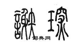 陳墨謝琛篆書個性簽名怎么寫