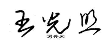 朱錫榮王光照草書個性簽名怎么寫