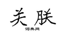 袁強關朕楷書個性簽名怎么寫