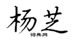 丁謙楊芝楷書個性簽名怎么寫