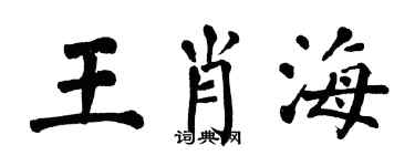 翁闓運王肖海楷書個性簽名怎么寫