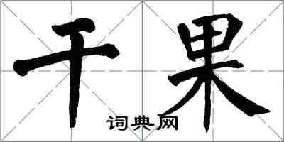 翁闓運乾果楷書怎么寫