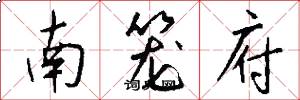 南籠府怎么寫好看