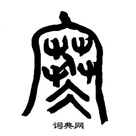 章太炎千字文中寒的寫法