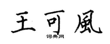 何伯昌王可風楷書個性簽名怎么寫