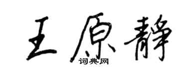 王正良王原靜行書個性簽名怎么寫