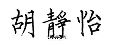 何伯昌胡靜怡楷書個性簽名怎么寫
