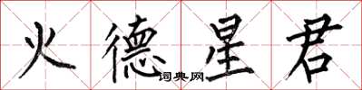 何伯昌火德星君楷書怎么寫