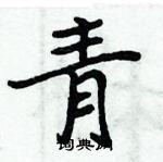 周炳元寫的硬筆楷書青