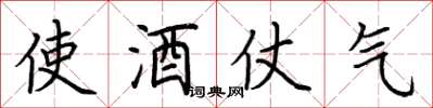 荊霄鵬使酒仗氣楷書怎么寫