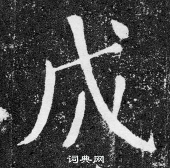 顏真卿顏勤禮碑中成的寫法