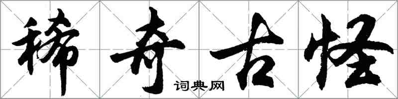 胡問遂稀奇古怪行書怎么寫