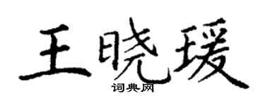 丁謙王曉瑗楷書個性簽名怎么寫