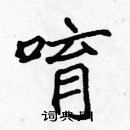 張標寫的硬筆楷書唷