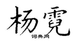 丁謙楊霓楷書個性簽名怎么寫