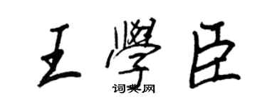 王正良王學臣行書個性簽名怎么寫