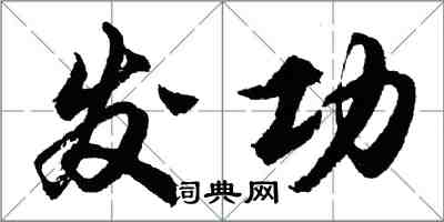 胡問遂發功行書怎么寫