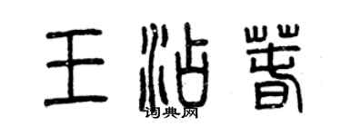 曾慶福王添春篆書個性簽名怎么寫