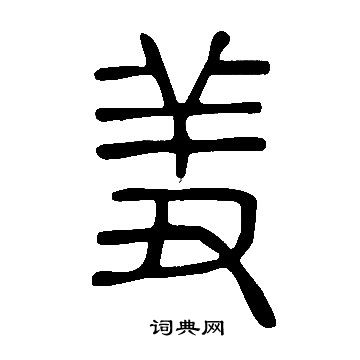 說文解字寫的羞