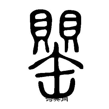 說文解字寫的罌