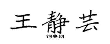 袁強王靜芸楷書個性簽名怎么寫