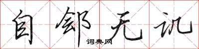 田英章自鄶無譏行書怎么寫