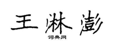 袁強王淋澎楷書個性簽名怎么寫