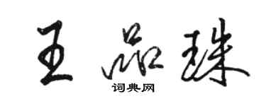 駱恆光王品珠行書個性簽名怎么寫