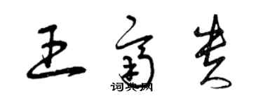 曾慶福王齊貴草書個性簽名怎么寫