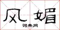 范連陞風媚隸書怎么寫