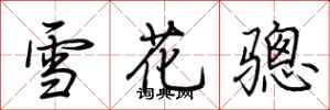 荊霄鵬雪花驄行書怎么寫