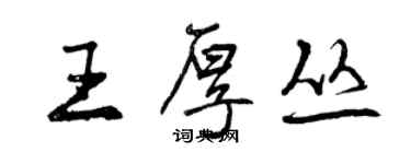 曾慶福王厚叢行書個性簽名怎么寫