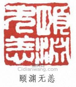 “頤淵無恙”篆刻印章