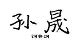 袁強孫晟楷書個性簽名怎么寫