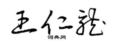 曾慶福王仁龍草書個性簽名怎么寫