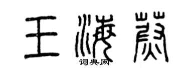 曾慶福王海蔚篆書個性簽名怎么寫