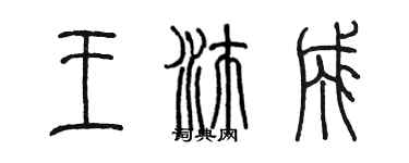 陳墨王沛成篆書個性簽名怎么寫