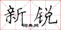 侯登峰新銳楷書怎么寫