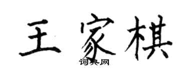 何伯昌王家棋楷書個性簽名怎么寫