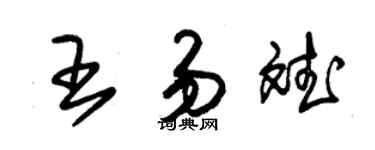 朱錫榮王易斌草書個性簽名怎么寫