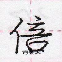 龐中華寫的硬筆行書倍