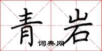 荊霄鵬青岩楷書怎么寫