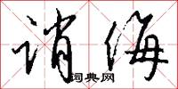 誚駡的意思_誚駡的解釋_國語詞典