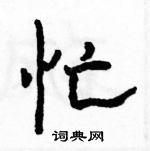 駱恆光寫的硬筆隸書忙