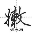 田英章寫的硬筆行書嫩