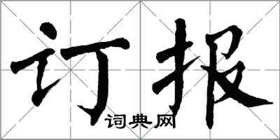 翁闓運訂報楷書怎么寫