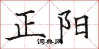 駱恆光正陽楷書怎么寫