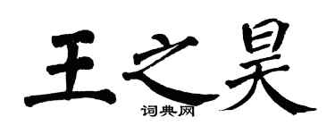 翁闓運王之昊楷書個性簽名怎么寫