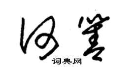 朱錫榮何箐草書個性簽名怎么寫