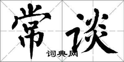 翁闓運常談楷書怎么寫